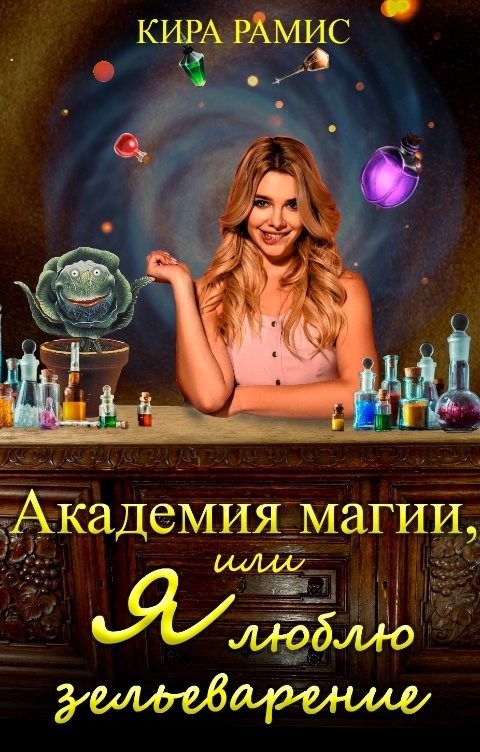 Академия магии, или Я люблю зельеварение