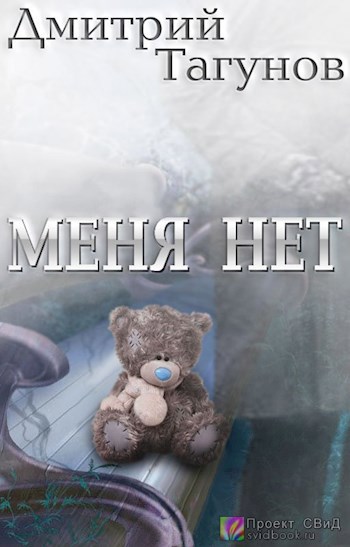 Меня нет