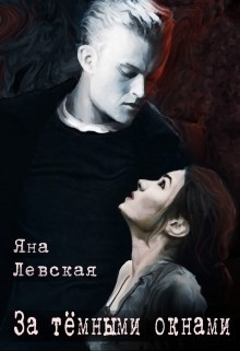 За темными окнами