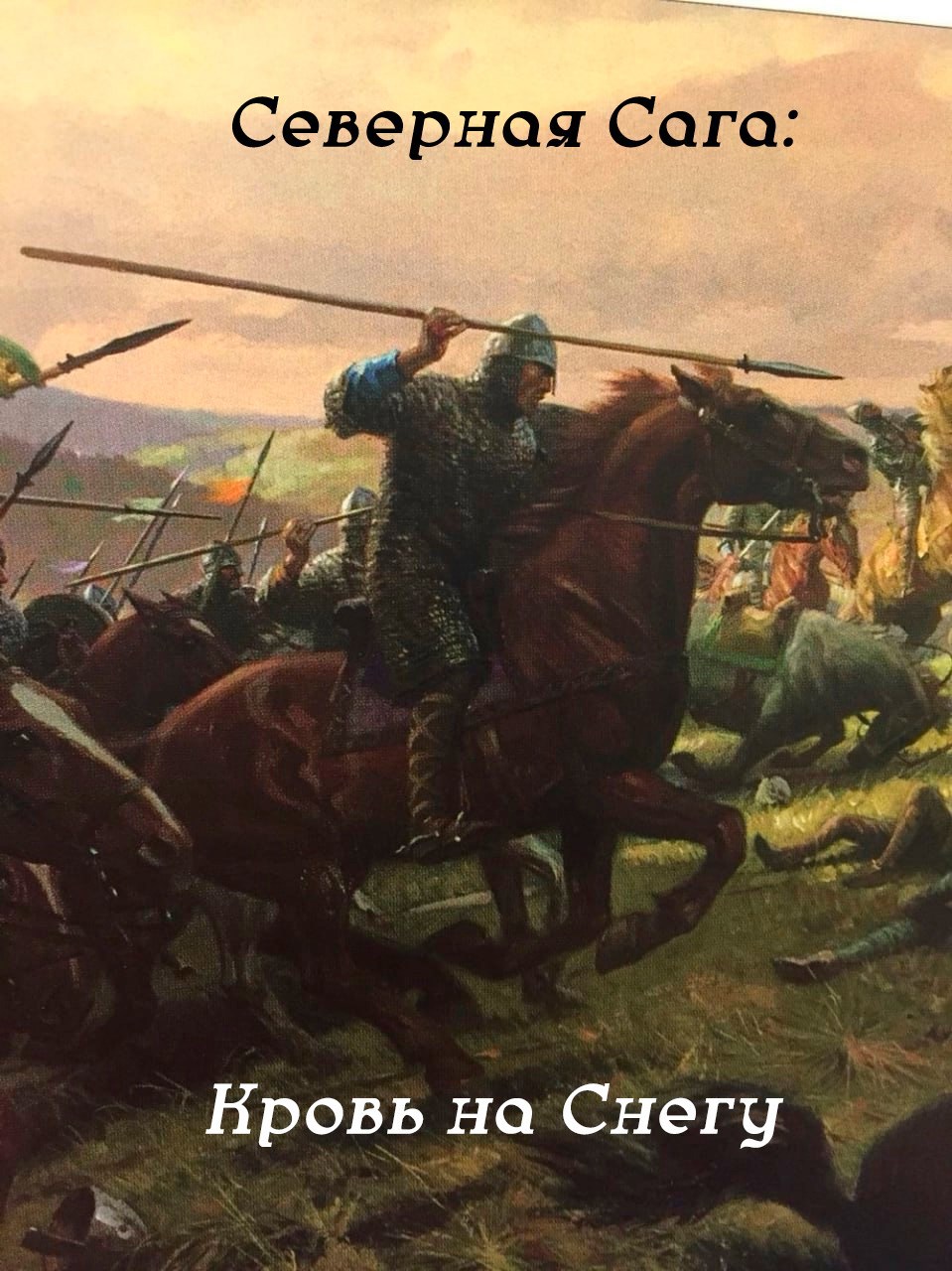 Северная Сага: Кровь на снегу
