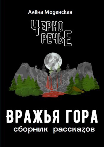 Вражья гора
