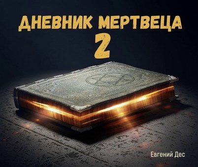 Дневник Мертвеца 2