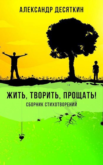 Жить творить прощать