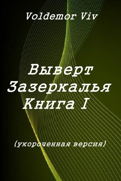 Выверт Зазеркалья Книга I