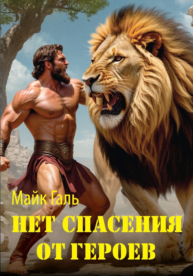 Нет спасения от героев