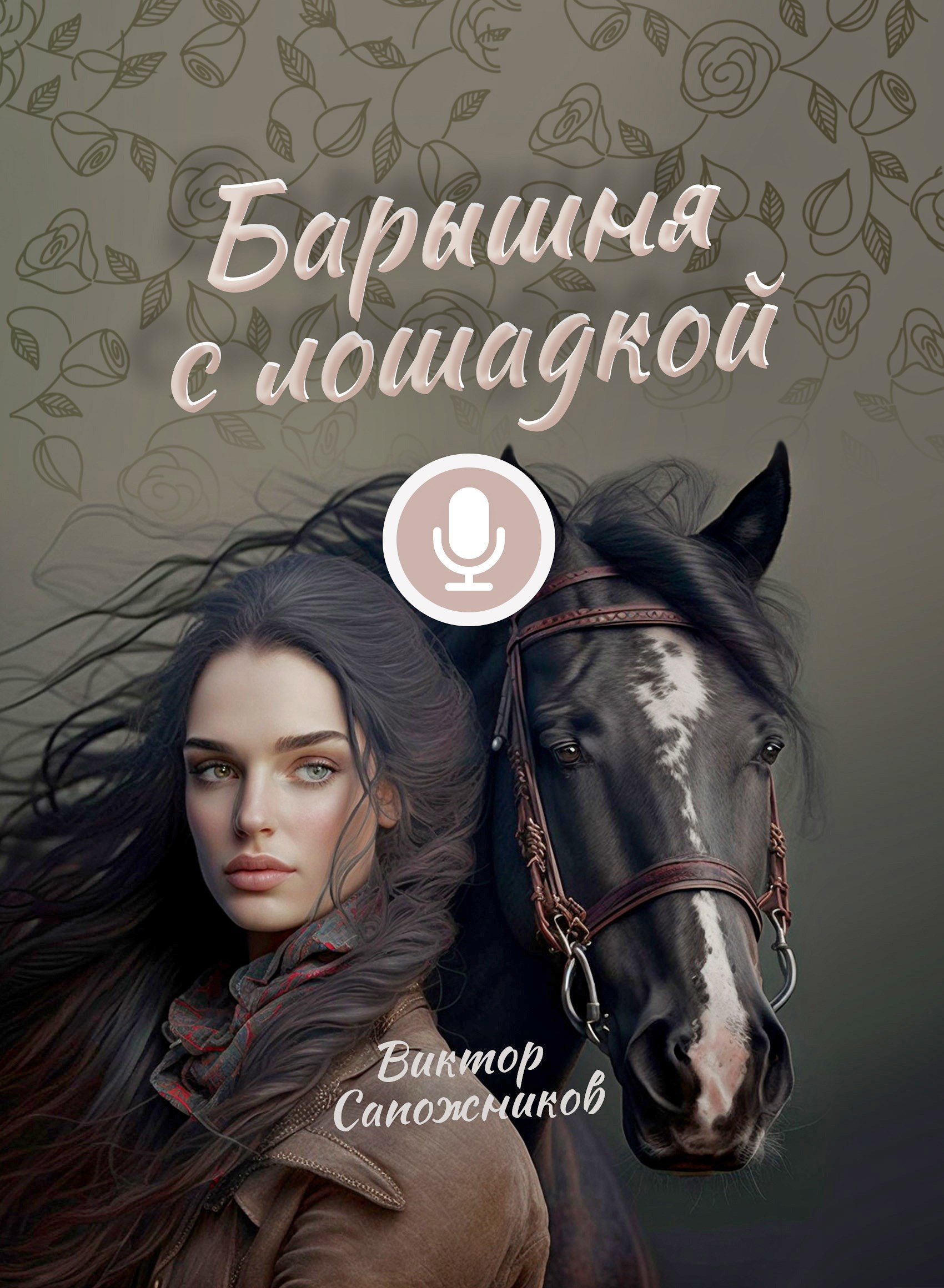 Барышня с лошадкой