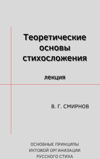 Теоретические основы стихосложения. Основные принципы иктовой организации русского стиха