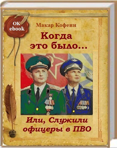 Когда это было... Или, Служили офицеры в ПВО