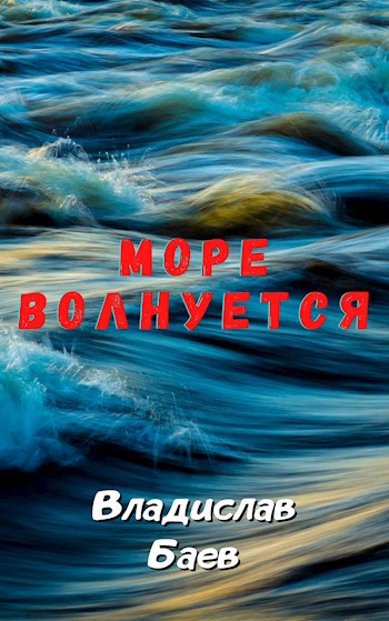 Море волнуется