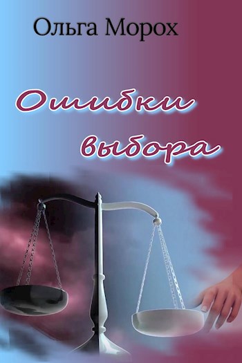 Ошибки выбора