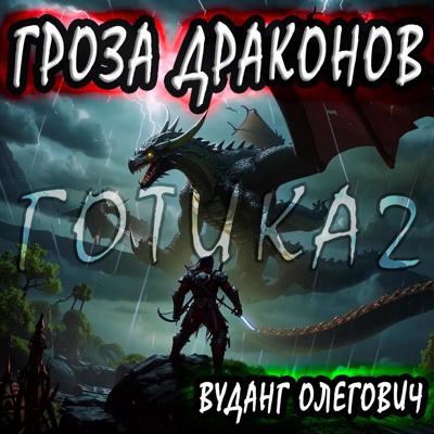 Гроза драконов &quot;книга 1&quot;