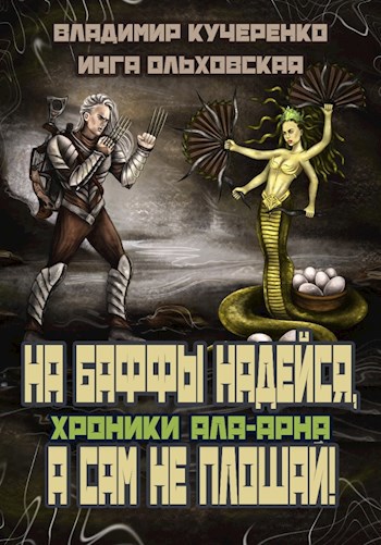 На баффы надейся, а сам не плошай!