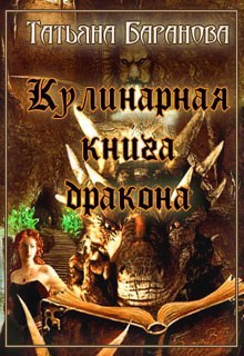 Кулинарная книга дракона