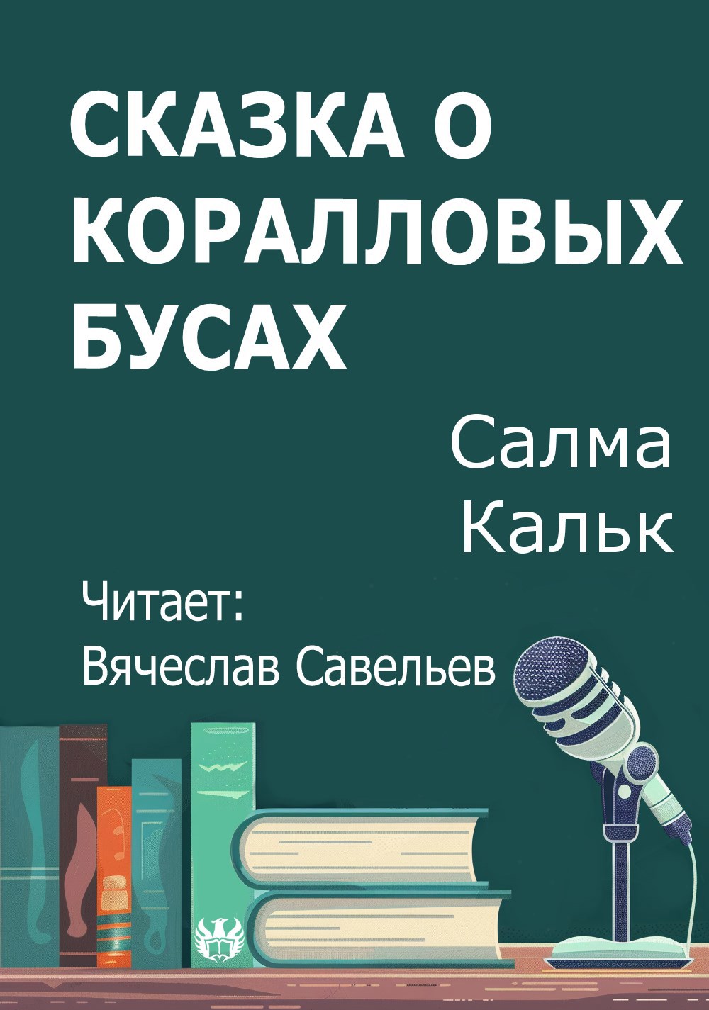 Сказка о коралловых бусах