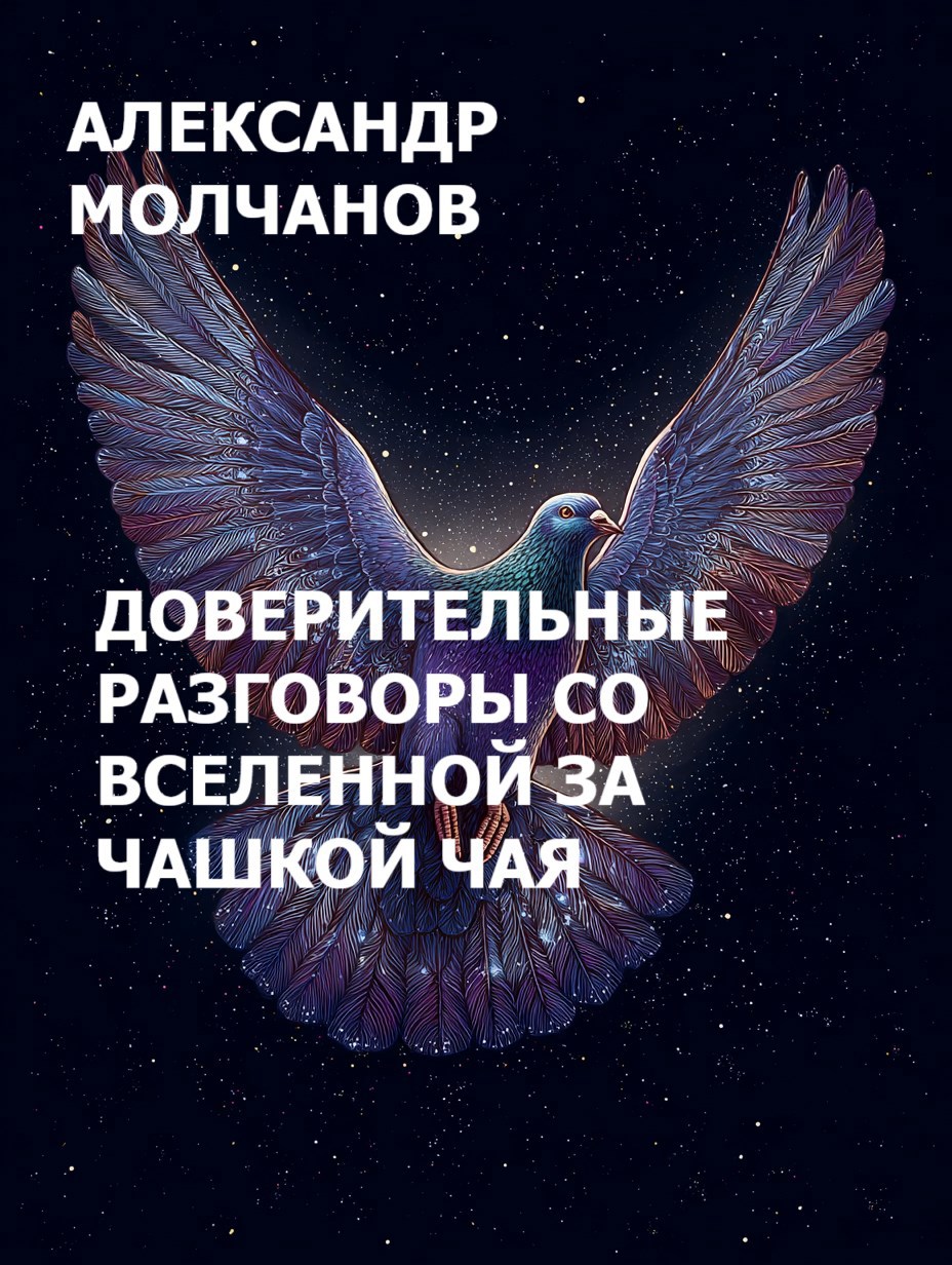 Доверительные разговоры со вселенной за чашкой чая