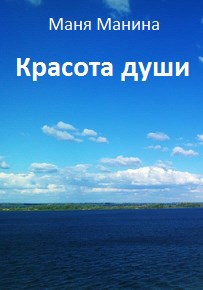 Красота души