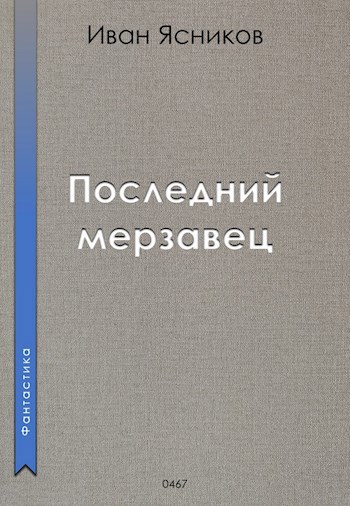 Последний мерзавец