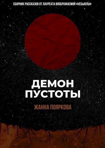 Демон пустоты