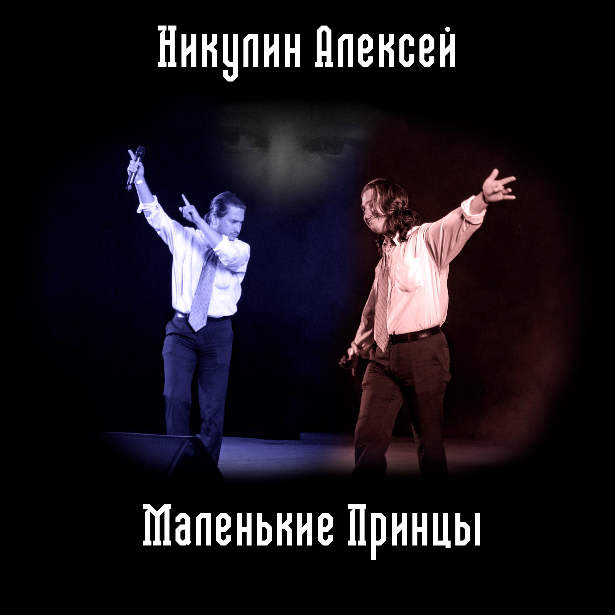 Маленькие Принцы