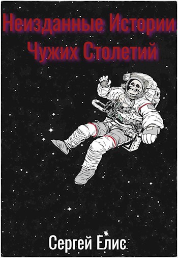 Неизданные Истории Чужих Столетий