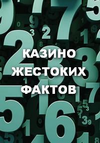 КАЗИНО ЖЕСТОКИХ ФАКТОВ