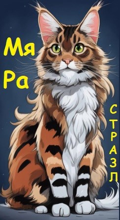 МяРа