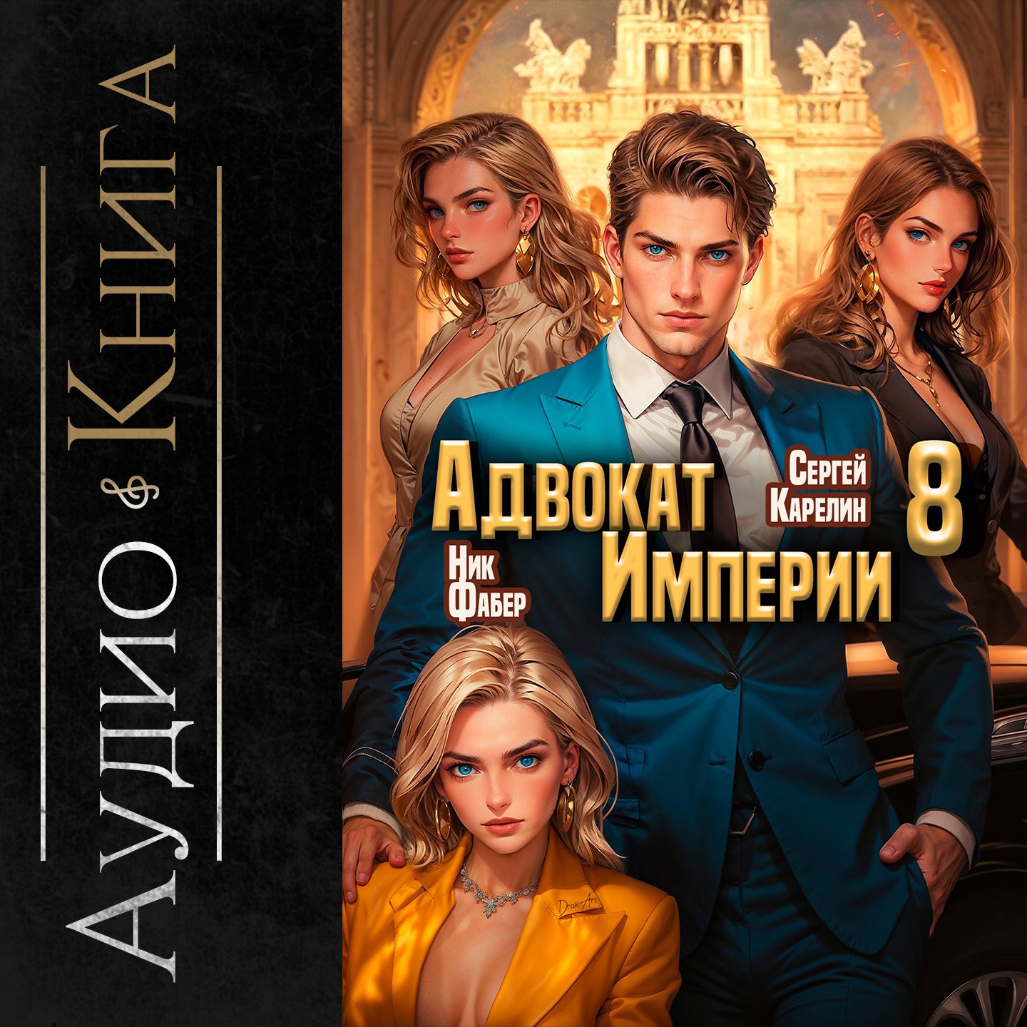 Адвокат империи 8 аудио