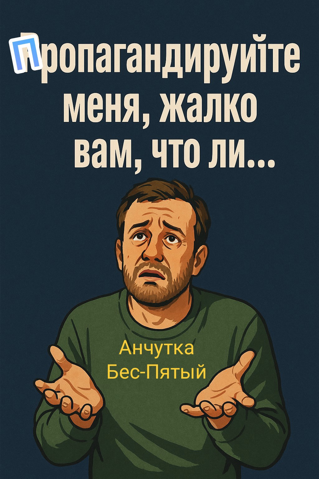 Пропагандируйте меня жалко вам что ли...