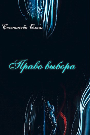 Право выбора