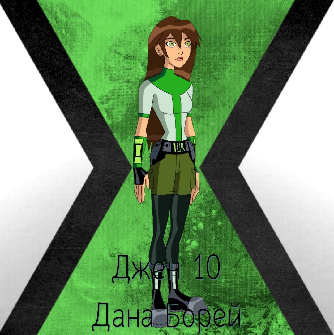 Джен 10