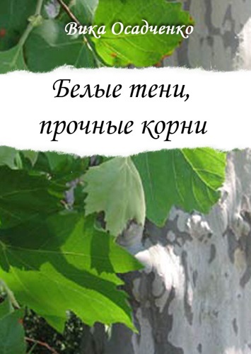 Белые тени, прочные корни