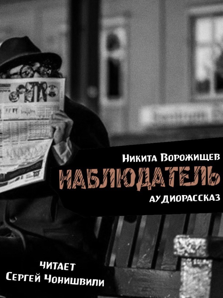 Наблюдатель