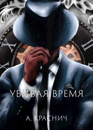 Убивая время