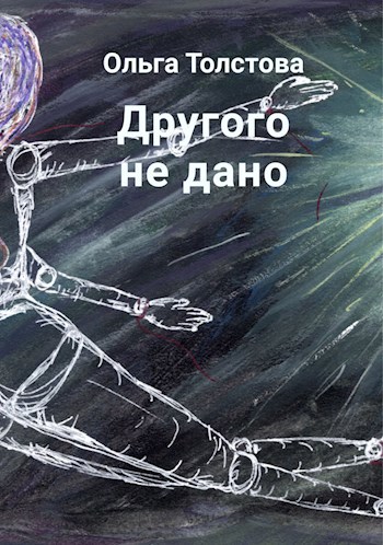 Другого не дано
