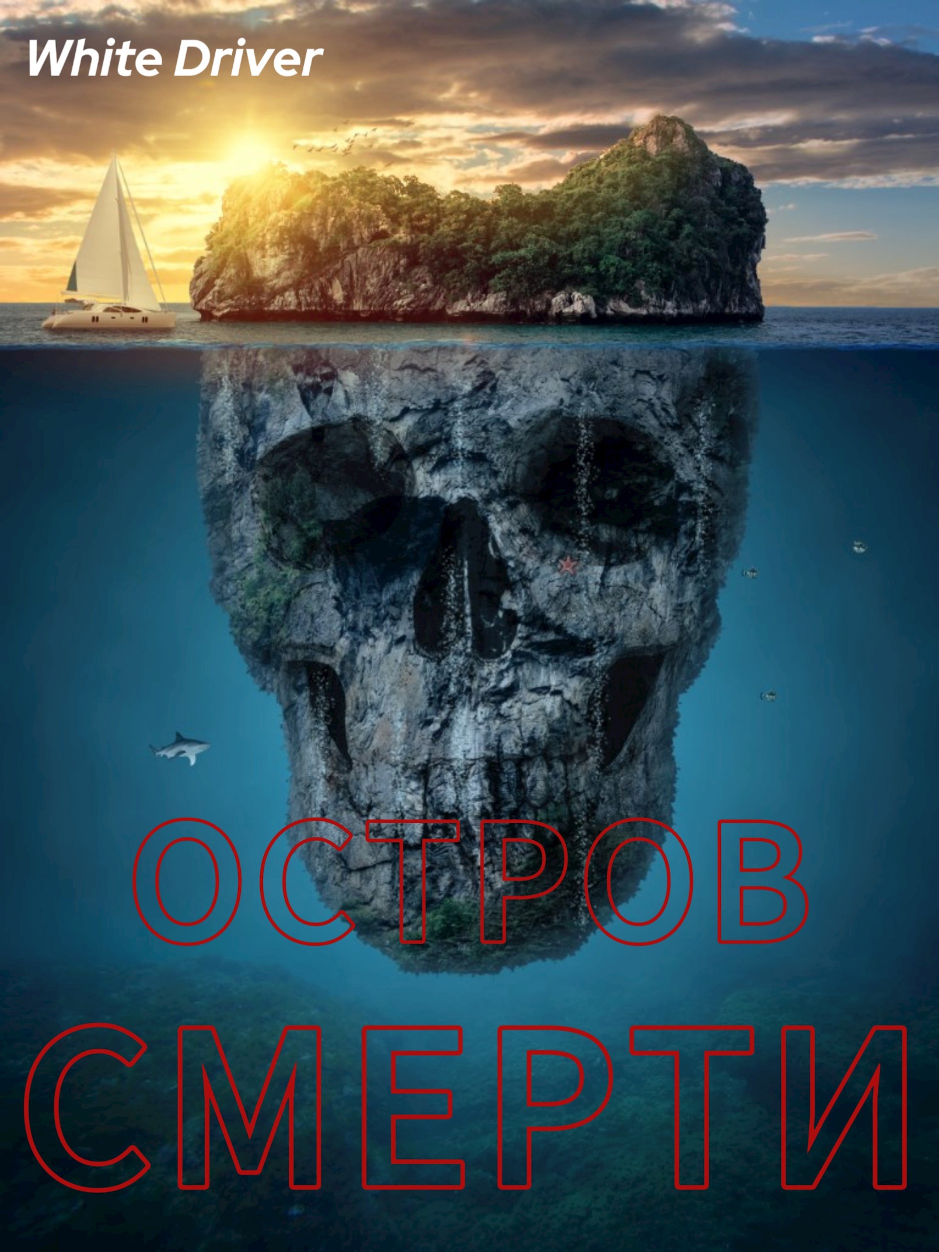 Остров "Смерти"