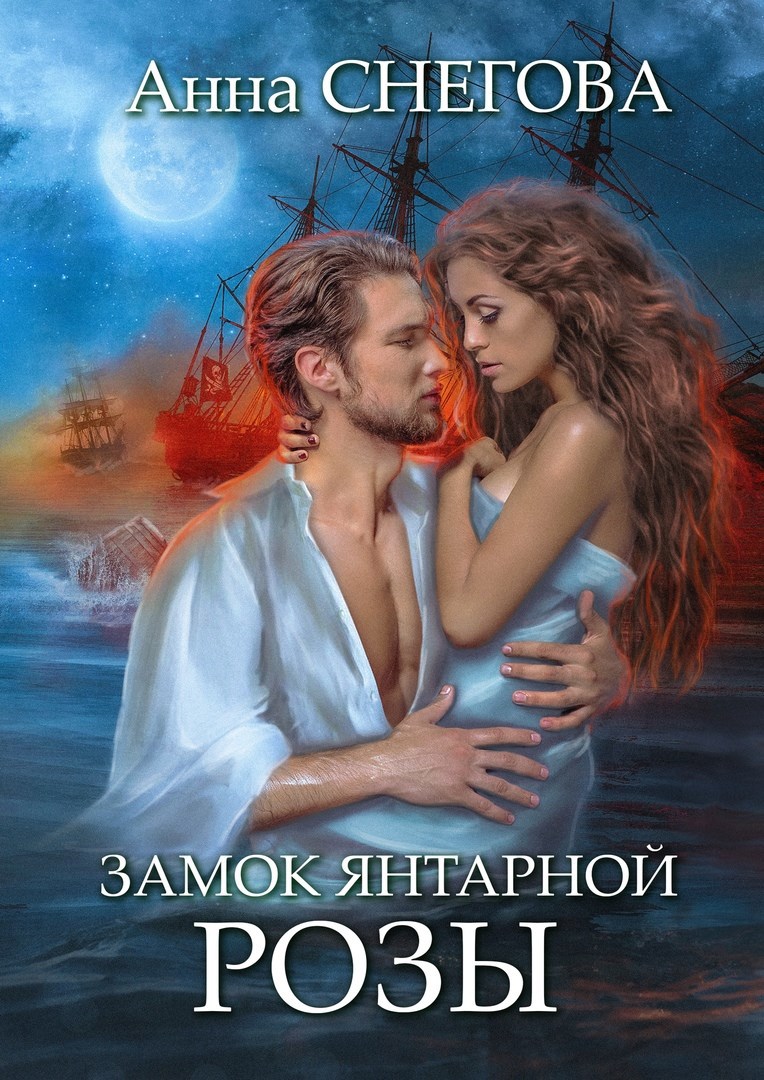 Замок янтарной розы. Книга 2