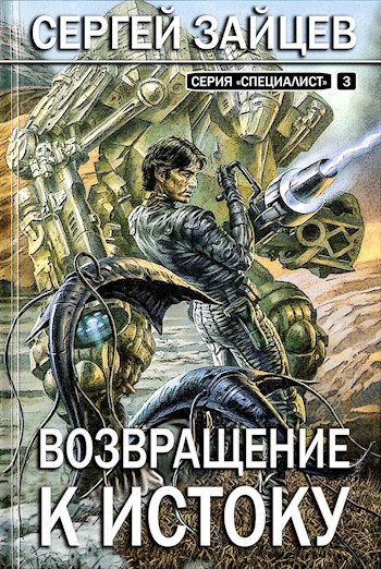 Возвращение к Истоку / книга 3