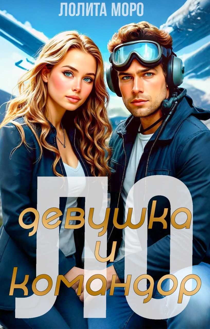 Ло. Девушка и Командор