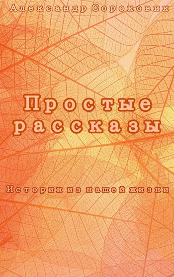 Простые рассказы