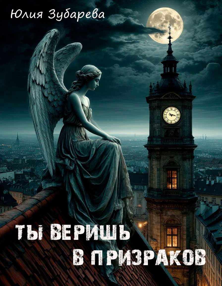 Ты веришь в призраков