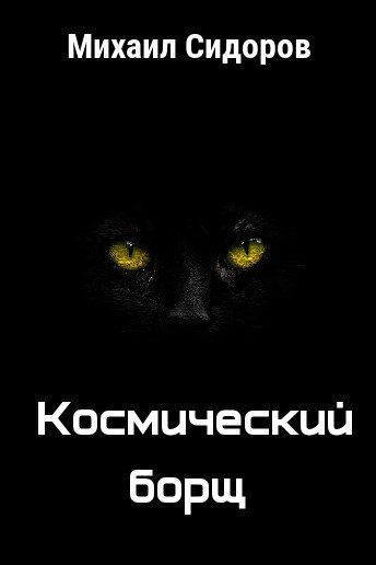 Космический борщ