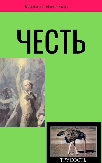Честь.
