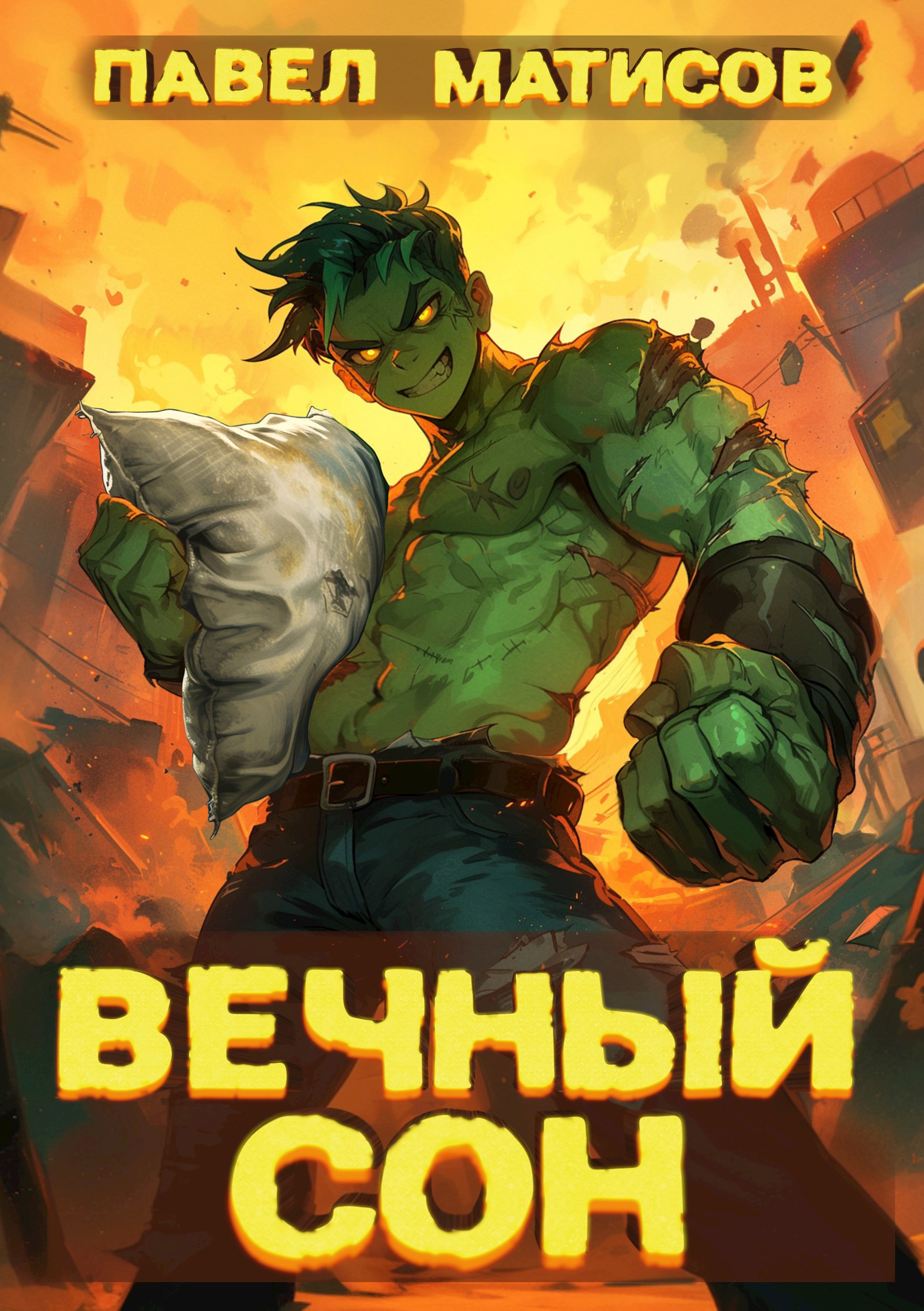 Вечный Сон