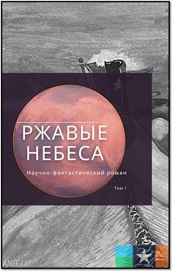 Ржавые небеса