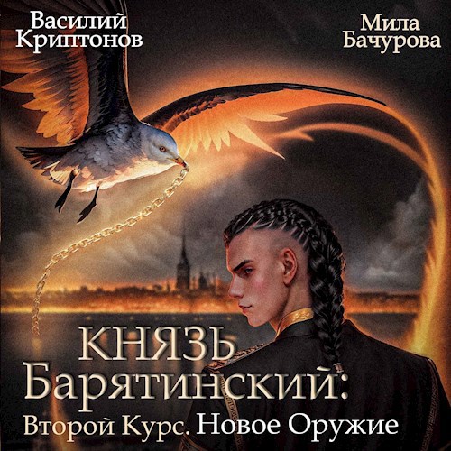 Князь Барятинский. Второй курс. Новое оружие (АУДИО)