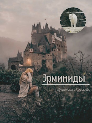 Эрминиды