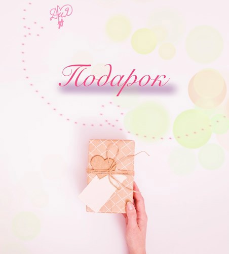 Подарок
