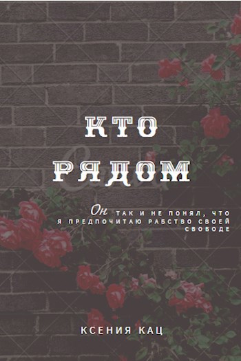 Кто рядом