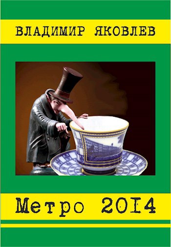 Метро 2014