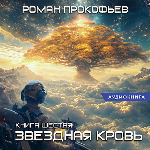 Звездная Кровь-6. Тинг